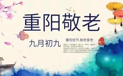 安镇中学幼儿园——“重阳敬老，孝润童心”重阳节主题活动