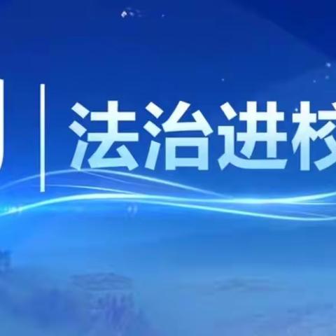 法治进校园   开学第一课——许家沟乡黄口学校法治课堂第一课