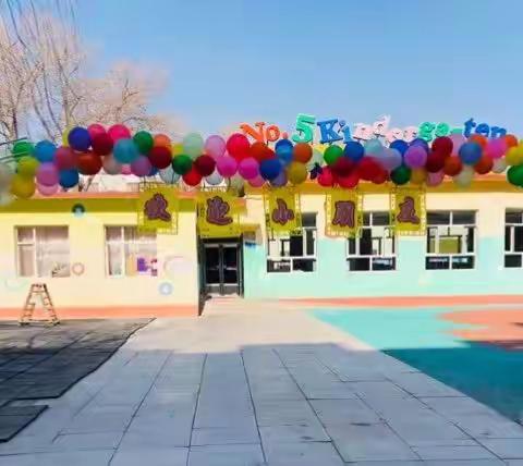 第一天的我——庆幼五园咪咪班    “开学第一课”活动