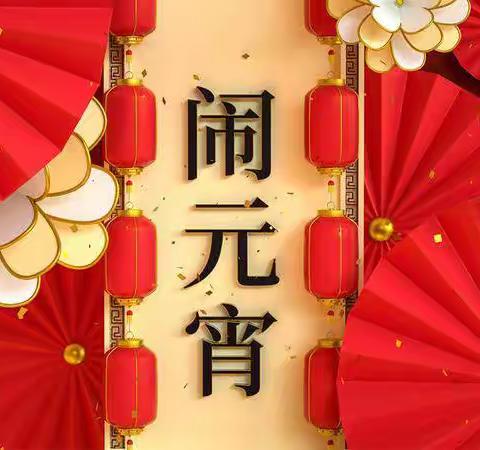 童心庆元宵，民俗共传承