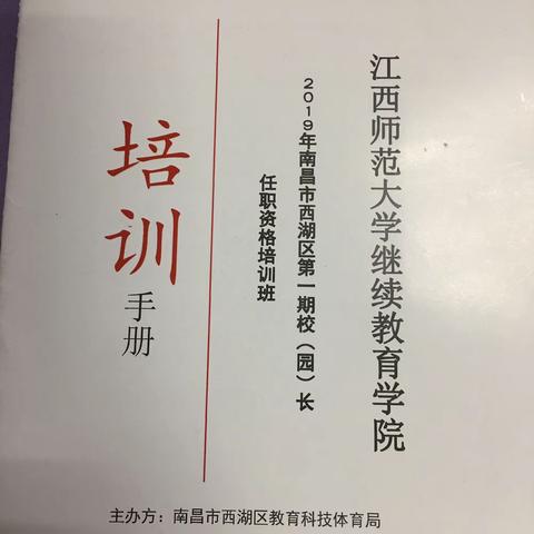 一念一生——有感于2019年南昌市西湖区第一期校（园）长任职资格培训