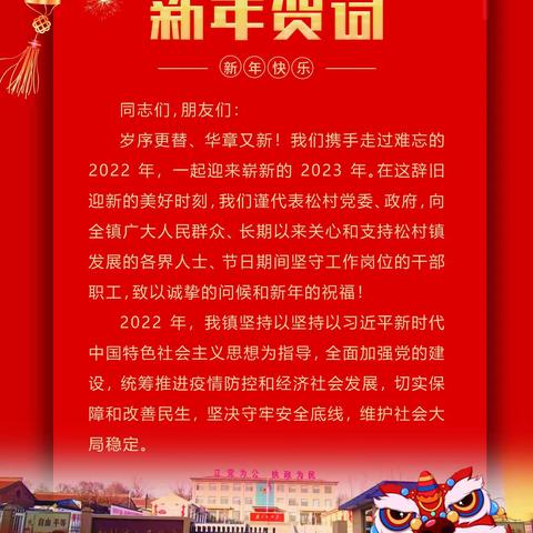 松村镇新年贺词