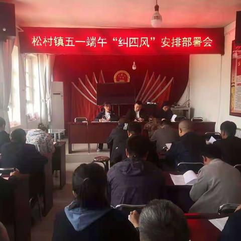 松村镇召开“五一”期间重点工作部署会