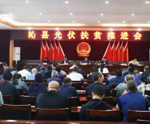 冯宇副县长主持召开光伏扶贫推进会