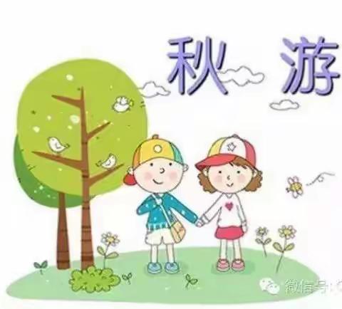 东方名都幼儿园秋游通知