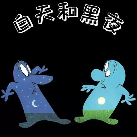 绘本故事《白天和黑夜》#儿童绘本故事分享