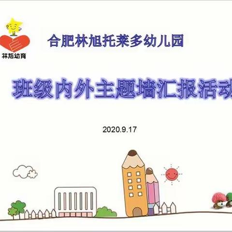 林旭幼育💕托莱多幼儿园主题墙评比活动——别样形式，最美墙语