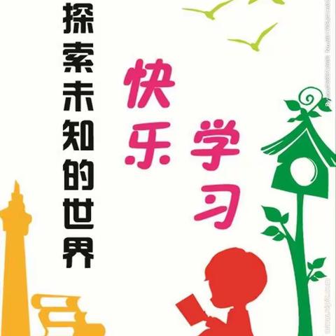 快乐学习  学习快乐                          红军小学  三年五六班