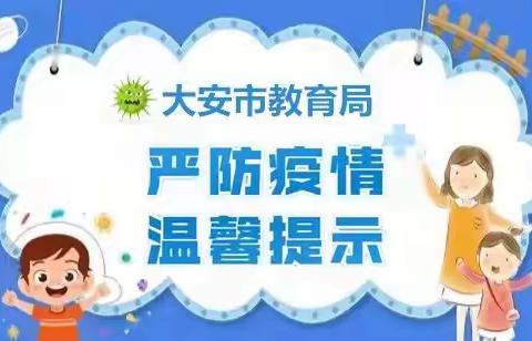 【大安市教育局•严防疫情，温馨提示】