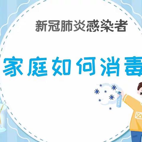 【大安市教育局•新冠肺炎患者家庭如何消毒】