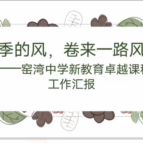 新沂市窑湾中学新教育卓越课程——生物课堂中的乡土资源   展示比赛 现场验收