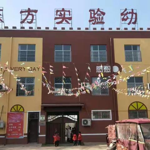 “学会感恩，与爱同行”东方实验幼儿园感恩活动主题