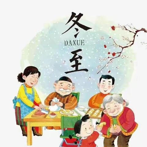 我们一起在幼儿园过冬至