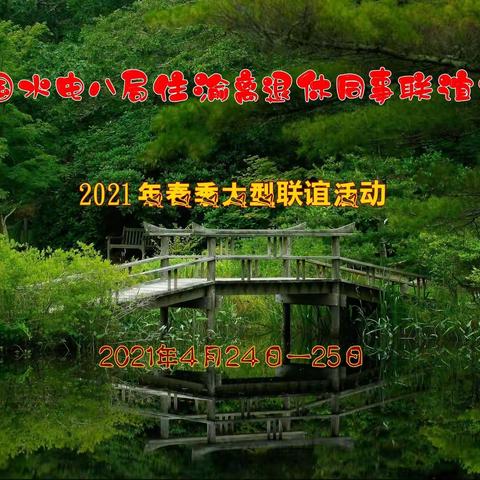 中国水电八局住渝离退休同事联谊会2021年春季大型联谊活动（副本）