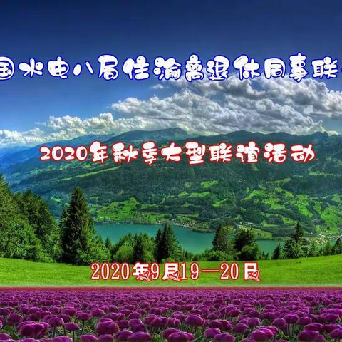 中国水电八局住渝离退休同事联谊会     2020年秋季大型联谊活动