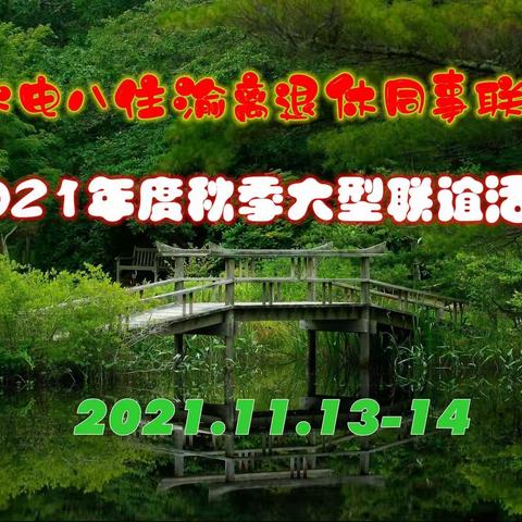 中国水电八局住渝离退休同事联谊会2021年秋季大型联谊活动