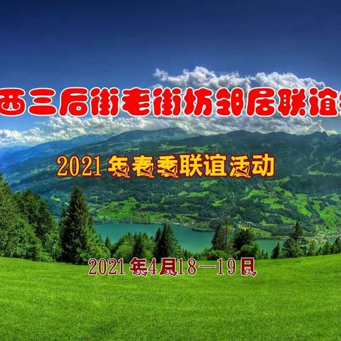 原西三后街老街坊邻居联谊会2021年春季联谊活动