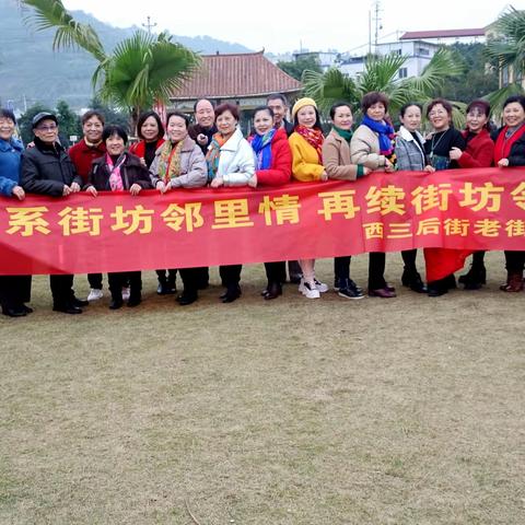 原西三后街老街坊邻居联谊会