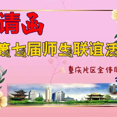 邀请函  活动是根据现重庆疫情防控实际情况经多次研商决定。住渝全体同学们最最热烈诚意欢迎大家莅临重庆！