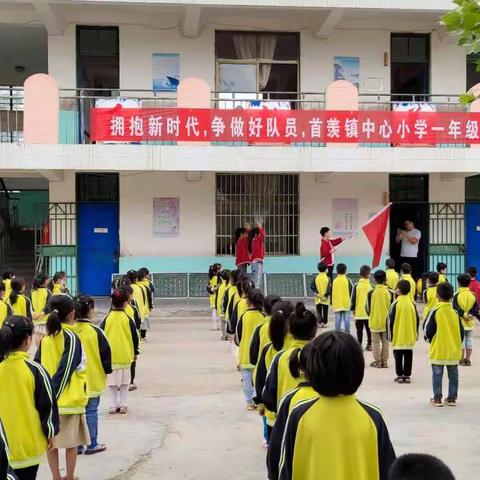 “拥抱新时代，争做好队员”首羡镇中心小学一年级入队仪式