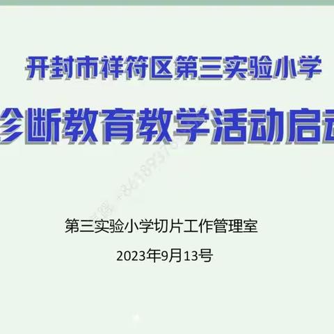 新光熠熠   芳华初绽—开封市祥符区第三实验小学切片工作室线上教研活动纪实