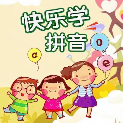 爱“拼 ”才会赢     “音”你而精彩 ——祥符区第三实验小学一年级线上拼音达标测评活动