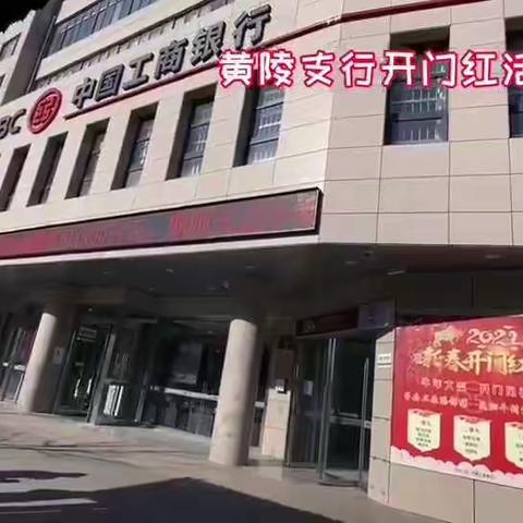 “牛年大吉•开门见礼”——工商银行黄陵支行积极开展“开门红”旺季营销活动！