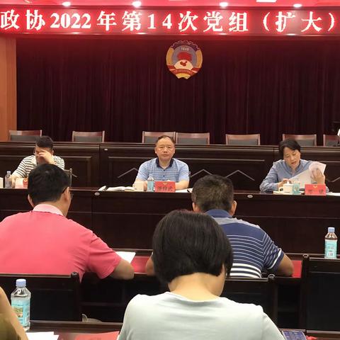 仓山区政协召开2022年第14次党组（扩大）会议集中学习研讨《闽山闽水物华新——习近平福建足迹》