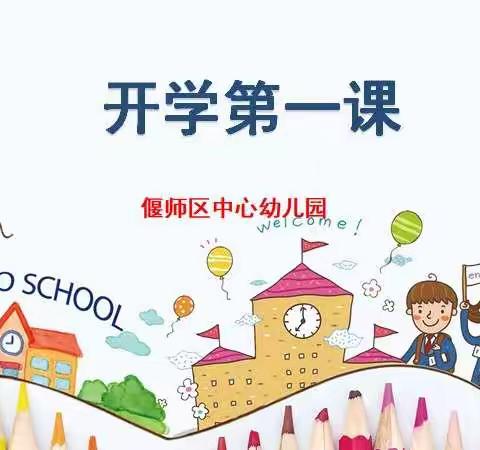 不负时光，快乐启航——偃师区中心幼儿园开学第一天活动纪实