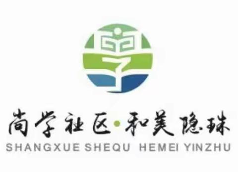 青岛西海岸隐珠街道王戈庄八居社区教育学校开展读书分享会活动