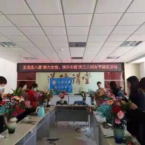 青岛西海岸隐珠街道王戈庄八居社区教育学校开展“魅力女性，快乐巾帼”庆三八妇女节插花活动