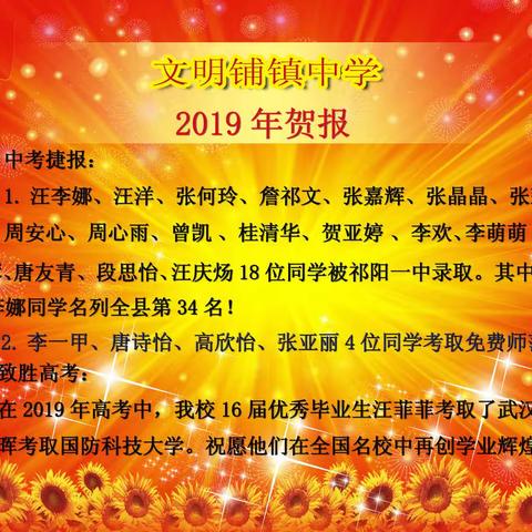 文明铺镇中学2019年贺报及初一招生预报