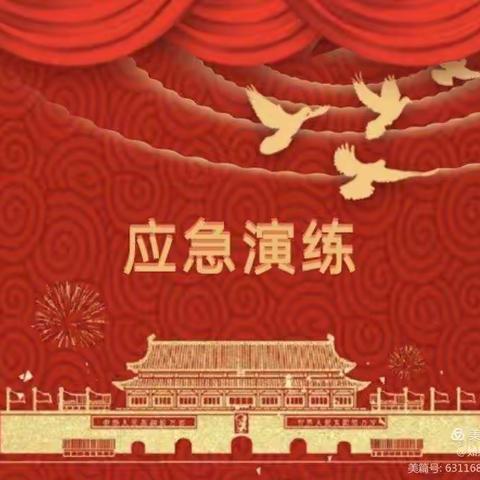 茌平区童乐幼儿园关于地震自救安全知识学习及演练——防震减灾，珍爱生命