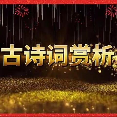 古诗词曲常见赏析角度归纳