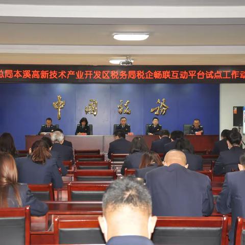 高新区税务局召开“税企畅联”征纳互动平台试点工作动员大会