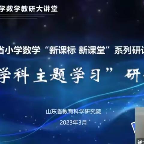立足学科本位，打造智慧课堂——阳谷县谷山学校参加山东省小学数学“跨学科主题学习”研讨会