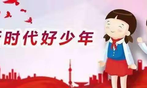 学习新时代好少年，争做新时代好少年——三河市高各庄小学