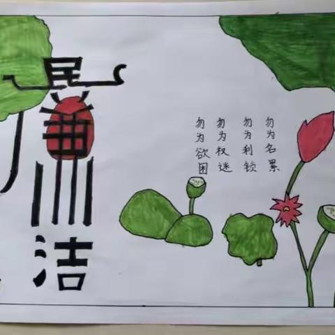 “廉洁在我心，笔墨扬清风”——团结楼小学五(1)中队书画比赛