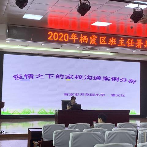 2020年栖霞区班主任暑假培训——疫情下的家校沟通案例分析