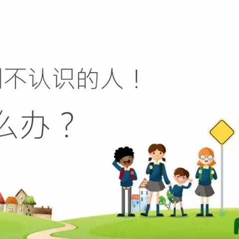 防拐防骗，护幼成长——河头镇镇区幼儿园防拐骗演练活动