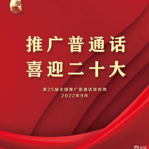 “推广普通话，喜迎二十大”三山幼儿园普通话推广周活动