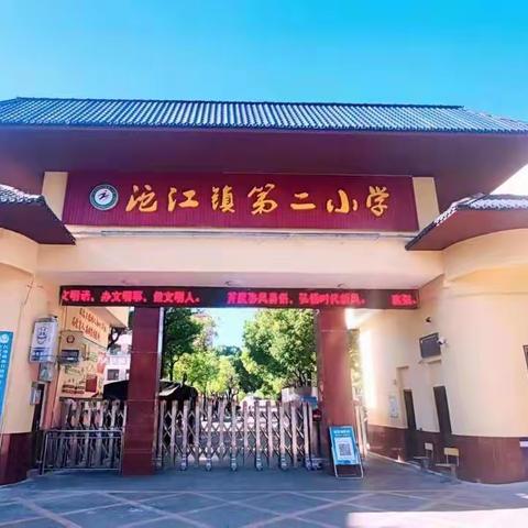 沱江镇第二小学2023年春季入学须知