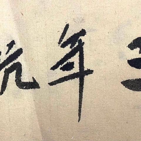 疫情三年恨，（作者：葛昌永）