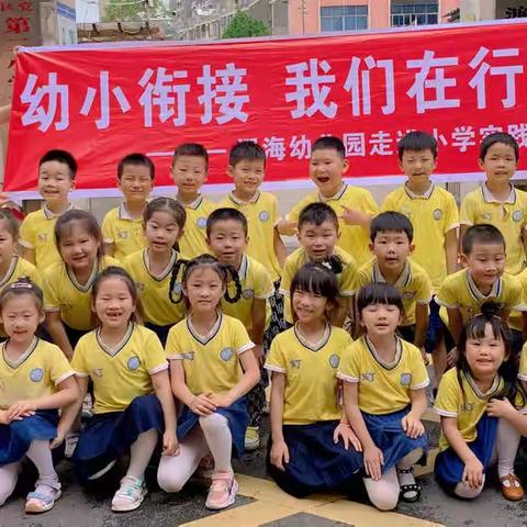 参观小学初体验，幼小衔接促成长——浔海幼儿园大班幼儿走进濂溪区第二小学实践活动