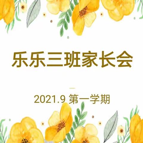 乐乐三班上学期家长会