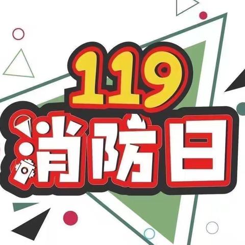 消防安全，警钟长鸣——博兴县第五小学附属幼儿园119消防安全演练