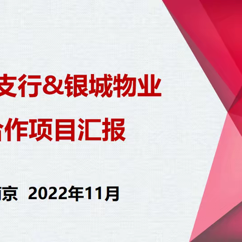 “深化根据地建设、打造合作标杆”——“城东支行&银城物业”合作项目简报