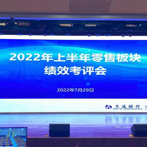 江苏省分行召开2022年上半年零售板块考评会