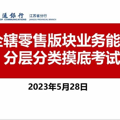 江苏省分行举办全辖零售版块业务能力分层分类摸底考试