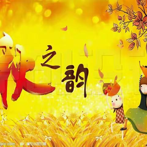 沐浴书之香 品味秋之韵——明德小学五（4）班“秋之韵”诗文朗诵比赛